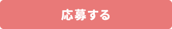 応募する