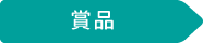 賞品
