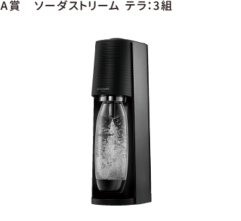 A賞 ソーダストリーム 3組